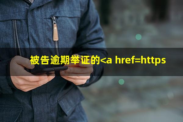 被告逾期举证的<a href=https://wufkn.cn/tag/falǜhouguo target=_blank class=infotextkey>法律后果</a>